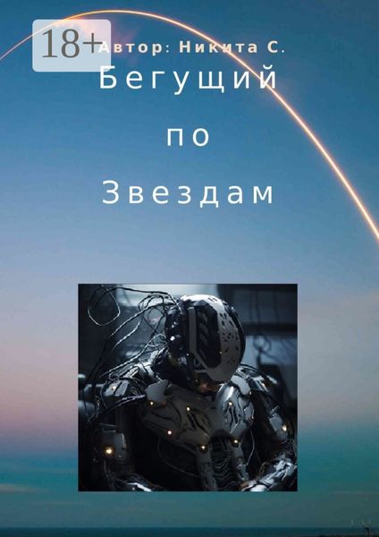 Обложка книги «Бегущий по звездам»