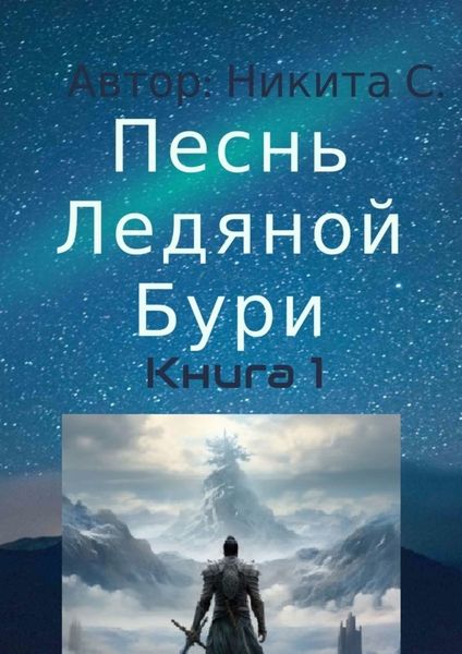 Обложка книги «Песнь Ледяной Бури. Книга 1»