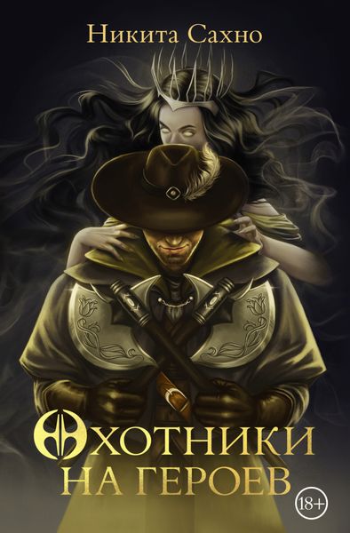 Обложка книги «Охотники на героев»