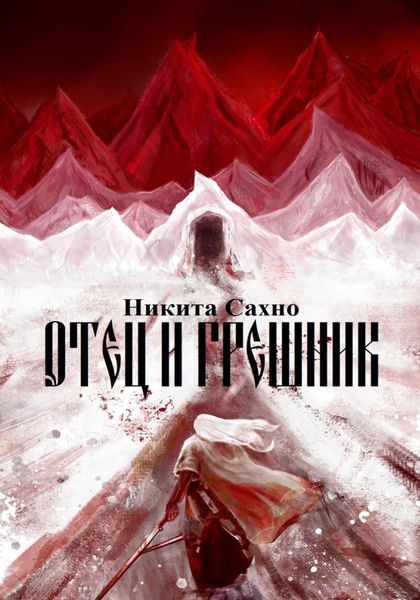 Обложка книги «Отец и грешник»