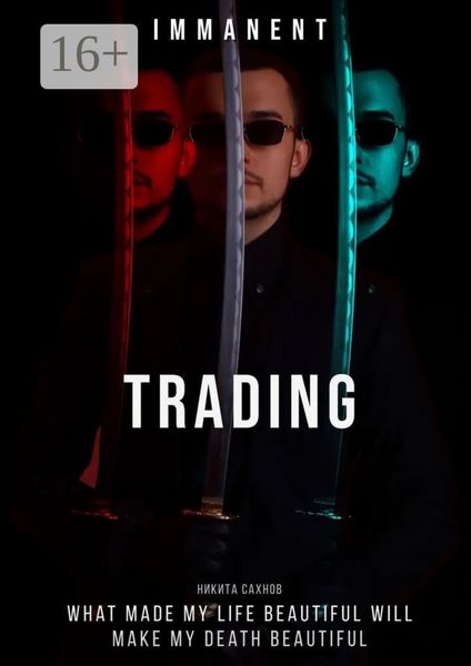 Обложка книги «Immanent Trading. «Имманентный Трейдинг»»