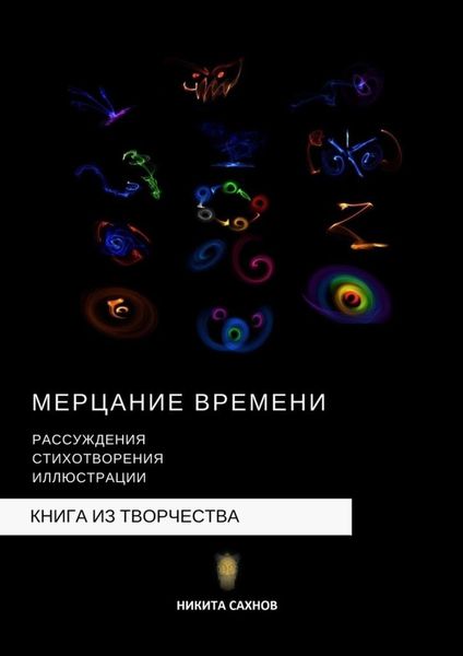 Обложка книги «Мерцание времени»