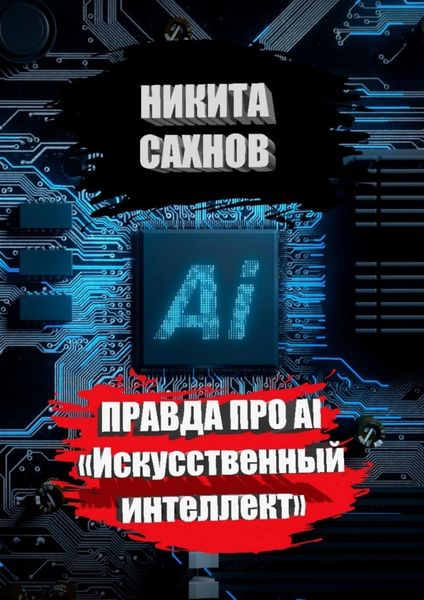 Обложка книги «Правда про AI «Искусственный интеллект»»