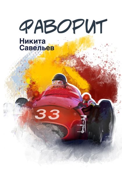 Обложка книги «Фаворит»