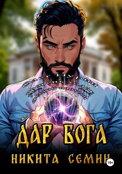 Обложка книги  «Дар Бога»