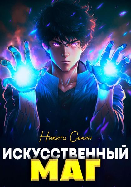 Обложка книги  «Искусственный маг»