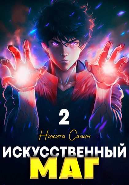 Обложка книги  «Искусственный маг 2»