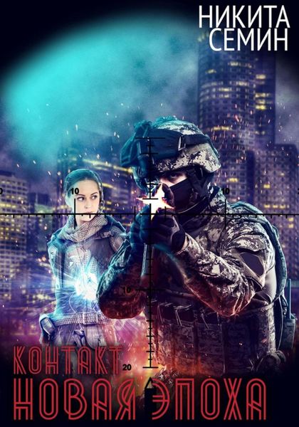 Обложка книги  «Контакт. Новая эпоха»