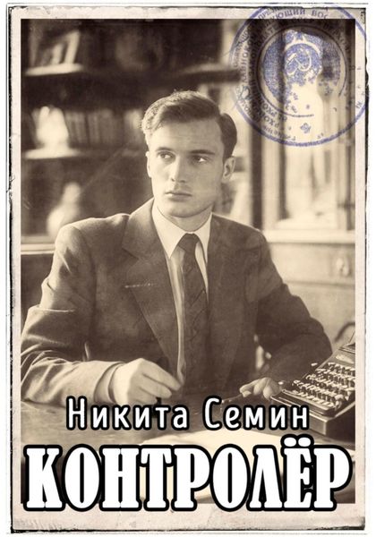 Обложка книги  «Контролер»