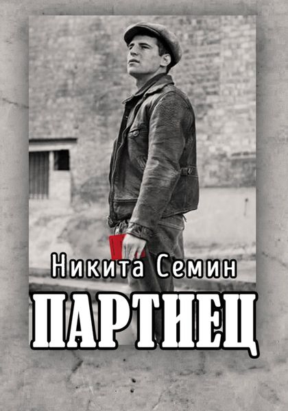 Обложка книги  «Партиец»