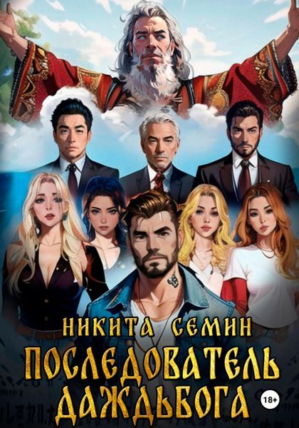 Обложка книги  «Последователь Даждьбога»