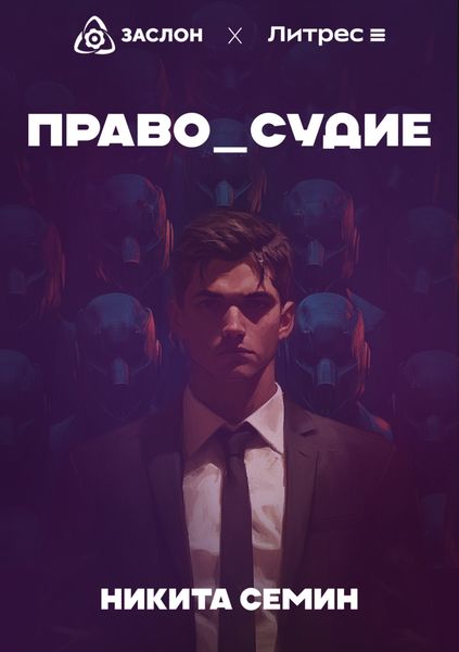 Обложка книги «Право судить»