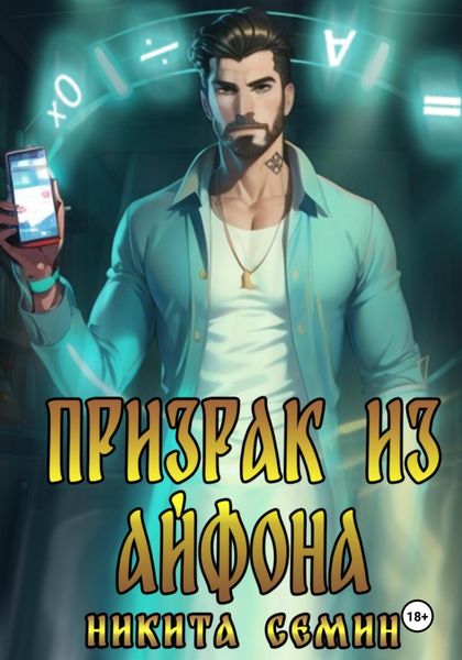 Обложка книги  «Призрак из айфона»