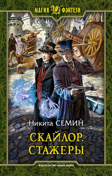 Обложка книги «Скайлор. Стажеры»