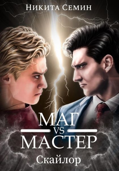 Обложка книги  «Стажеры 3. Маг VS Мастер»