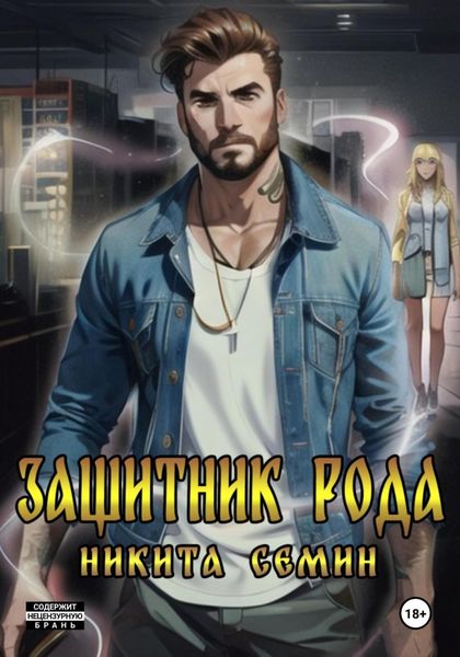 Обложка книги  «Защитник рода»
