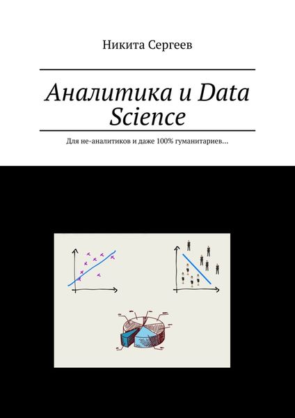 Обложка книги  «Аналитика и Data Science. Для не-аналитиков и даже 100% гуманитариев…»