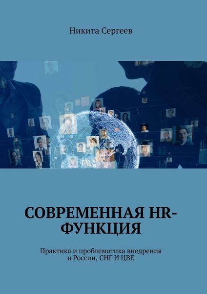 Обложка книги  «Современная HR-функция. Практика и проблематика внедрения в России, СНГ И ЦВЕ»