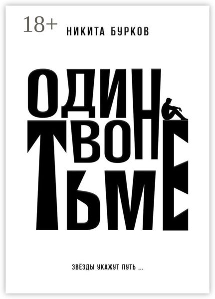 Обложка книги «Один во тьме»