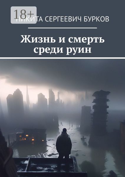 Обложка книги «Жизнь и смерть среди руин»