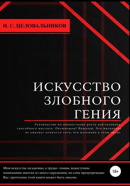 Обложка книги  «Искусство злобного гения»