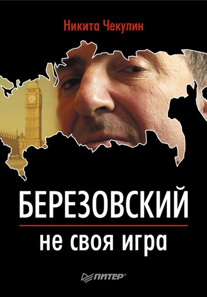 Обложка книги «Березовский – не своя игра»