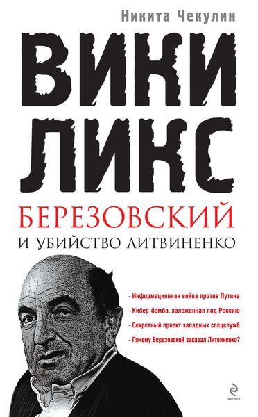 Обложка книги ««ВикиЛикс», Березовский и убийство Литвиненко. Документальное расследование»