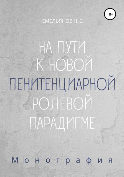 Обложка книги  «На пути к новой пенитенциарной ролевой парадигме»