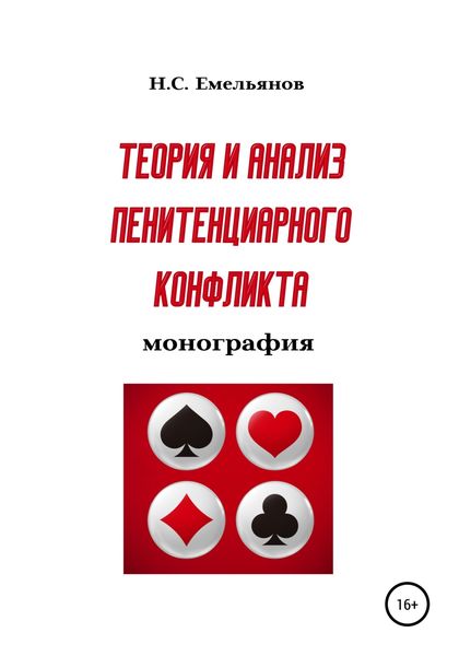Обложка книги  «Теория и анализ пенитенциарного конфликта»
