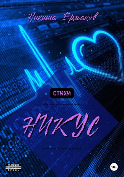 Обложка книги  «НИКУС. Сборник стихов»