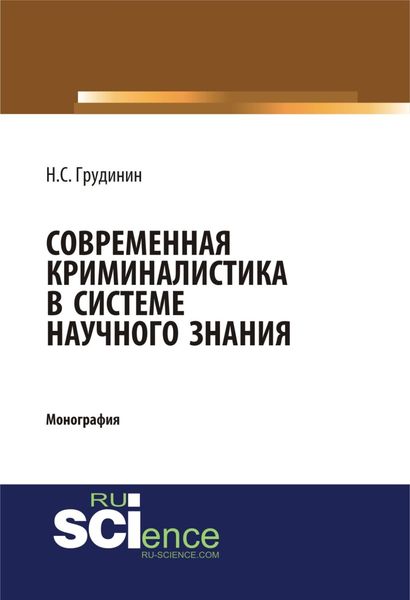 Обложка книги «Современная криминалистика в системе научного знания. (Адъюнктура, Аспирантура, Бакалавриат). Монография.»