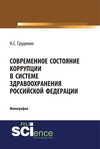 Обложка книги «Современное состояние коррупции в системе здравоохранения Российской Федерации. (Аспирантура, Бакалавриат, Специалитет). Монография.»