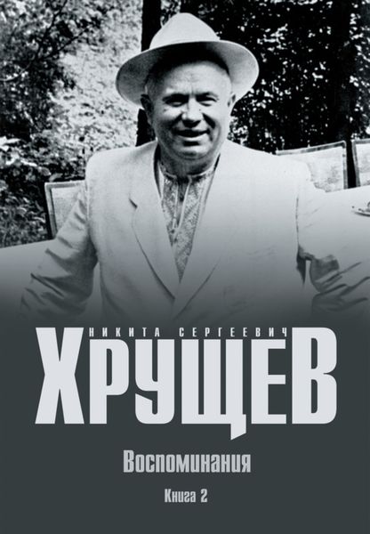 Обложка книги  «Воспоминания. Время. Люди. Власть. Книга 2»