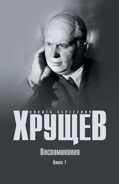Обложка книги  «Воспоминания. Время. Люди. Власть. Книга 1»