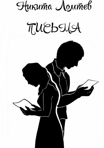 Обложка книги  «Письма»