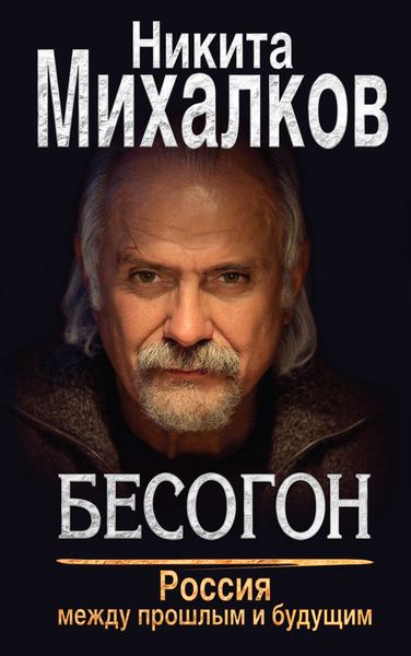 Обложка книги  «Бесогон. Россия между прошлым и будущим»
