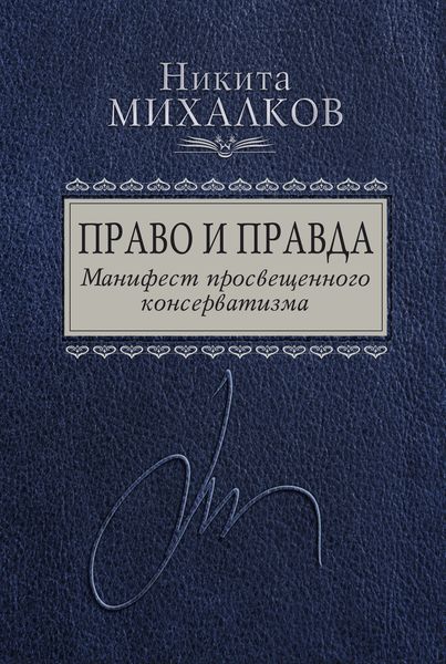 Обложка книги  «Право и Правда. Манифест просвещенного консерватизма»