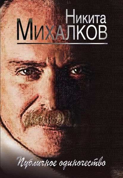 Обложка книги  «Публичное одиночество»