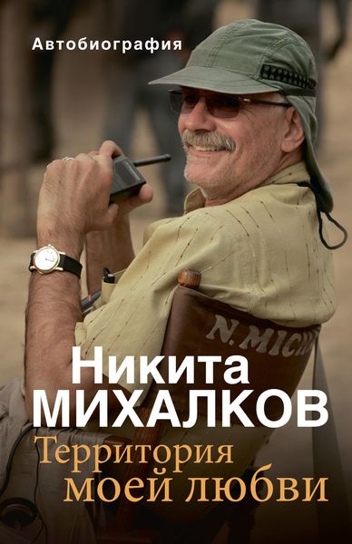 Обложка книги  «Территория моей любви»