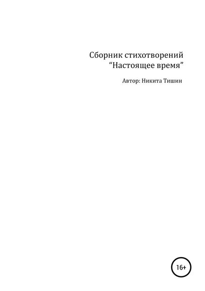 Обложка книги «Настоящее время»