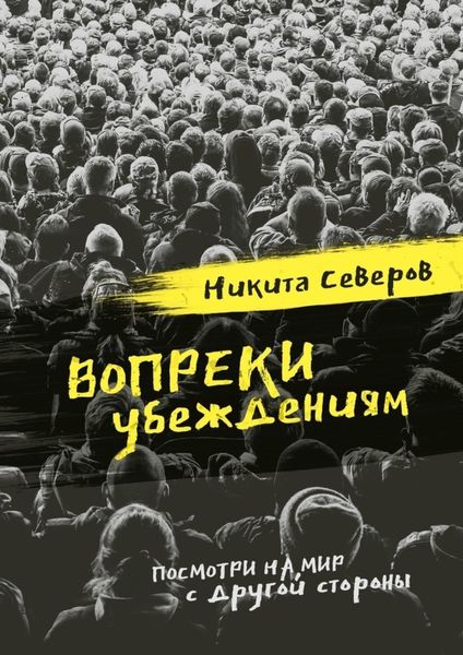 Обложка книги  «Вопреки убеждениям»