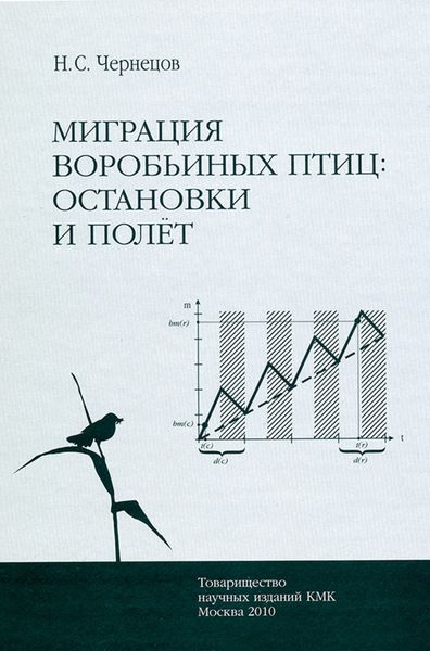 Обложка книги «Миграция воробьиных птиц: остановки и полет»
