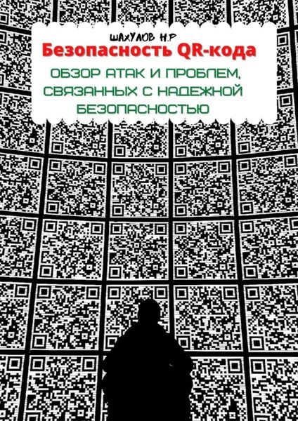 Обложка книги  «Безопасность QR-кода: обзор атак и проблем, связанных с надежной безопасностью»