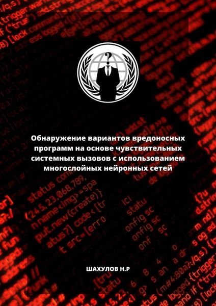 Обложка книги  «Обнаружение вариантов вредоносных программ на основе чувствительных системных вызовов с использованием многослойных нейронных сетей»