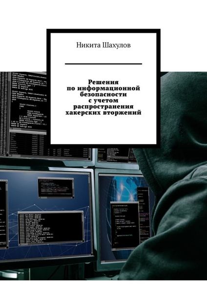 Обложка книги  «Решения по информационной безопасности с учетом распространения хакерских вторжений»