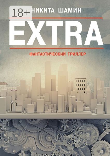 Обложка книги «EXTRA. Фантастический триллер»