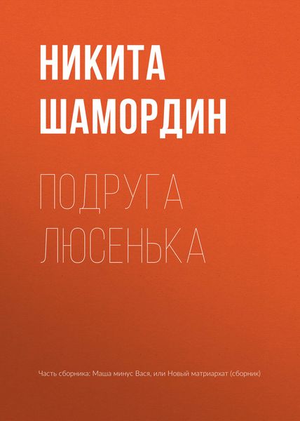 Обложка книги  «Подруга Люсенька»