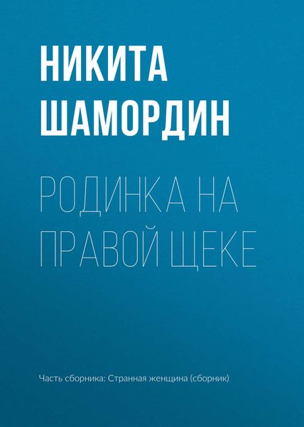 Обложка книги  «Родинка на правой щеке»