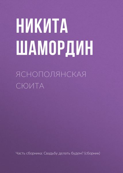 Обложка книги  «Яснополянская сюита»