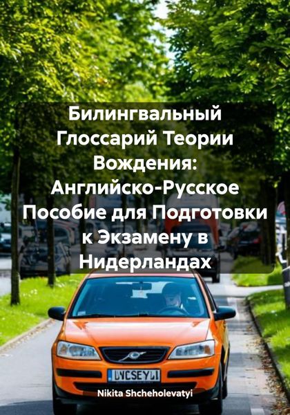 Обложка книги  «Билингвальный Глоссарий Теории Вождения: Английско-Русское Пособие для Подготовки к Экзамену в Нидерландах»